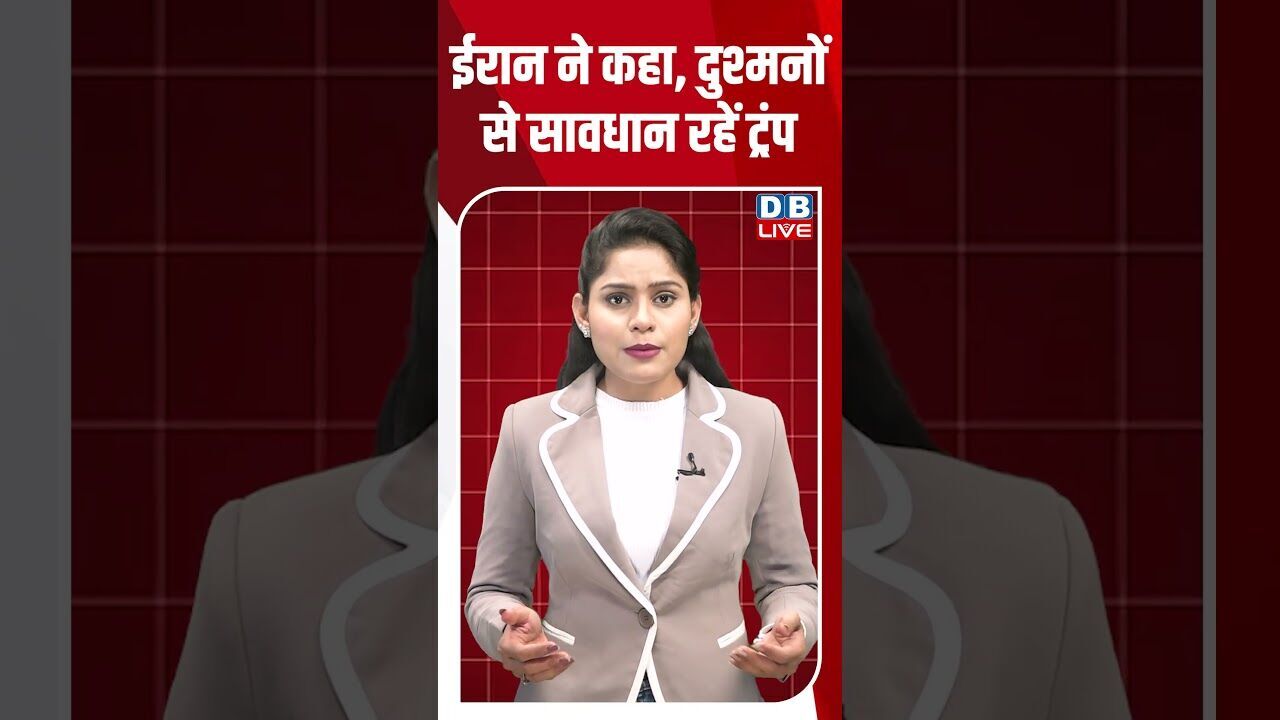 ईरान ने कहा, दुश्मनों से सावधान रहें ट्रंप #dblive #shortsvideo #breakingnews #news #latestnews #bjp