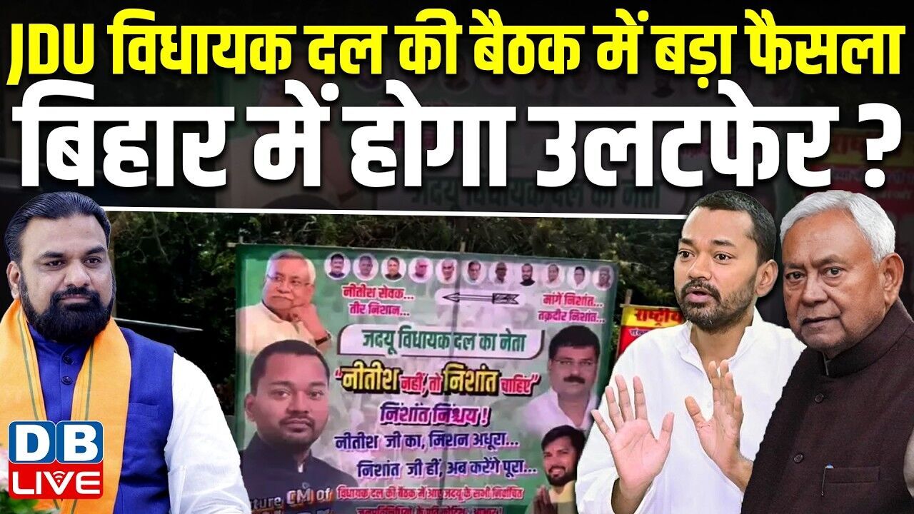 JDU विधायक दल की बैठक में बड़ा फैसला, बिहार में होगा उलटफेर ? | Nitish Kumar | Samrat  #dblive