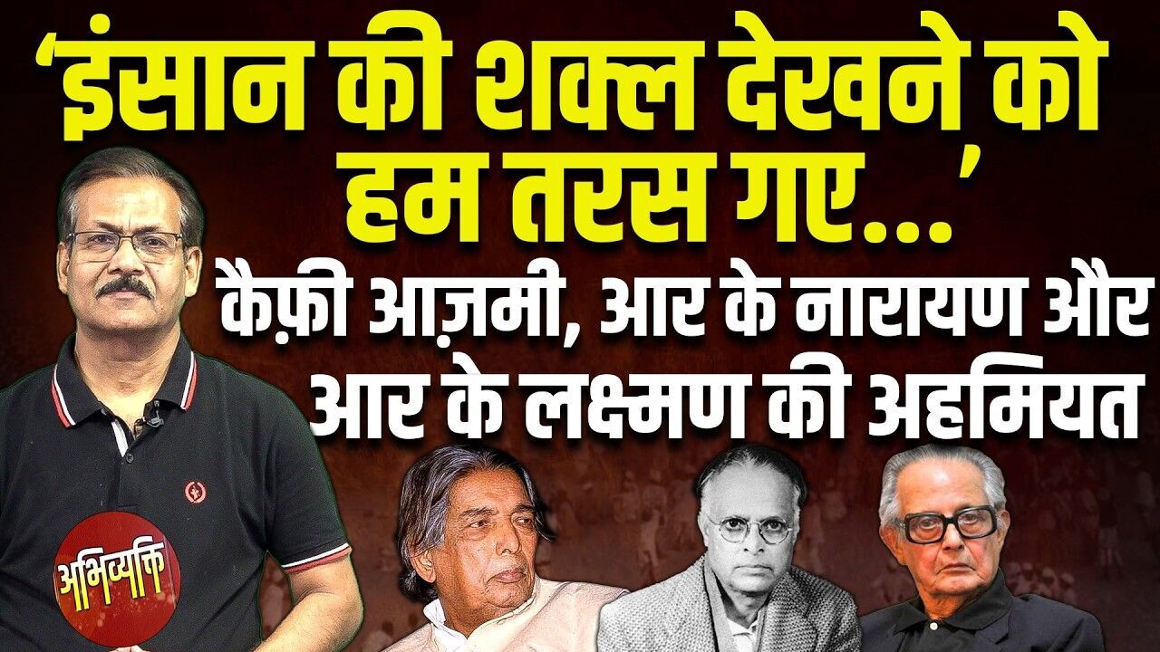‘इंसान की शक्ल देखने को हम तरस गए...’kaifi azmi, R K narayan और R. K. Laxman की अहमियत | #dblive