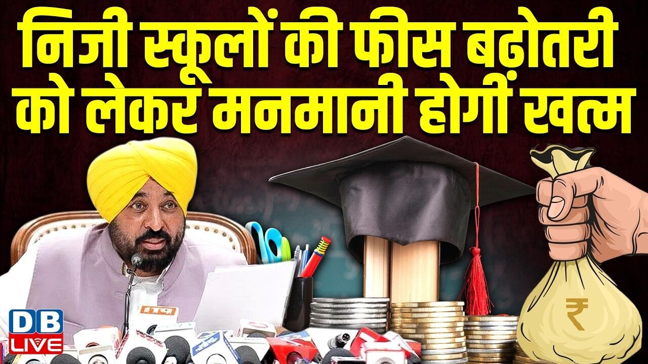 निजी स्कूलों की फीस बढ़ोतरी को लेकर मनमानी होगी खत्म | Bhagwant Mann | #dblive