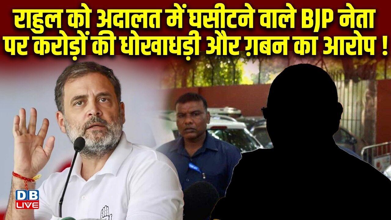 Rahul Gandhi को अदालत में घसीटने वाले BJP नेता पर करोड़ों की धोखाधड़ी और ग़बन का आरोप !#dblive