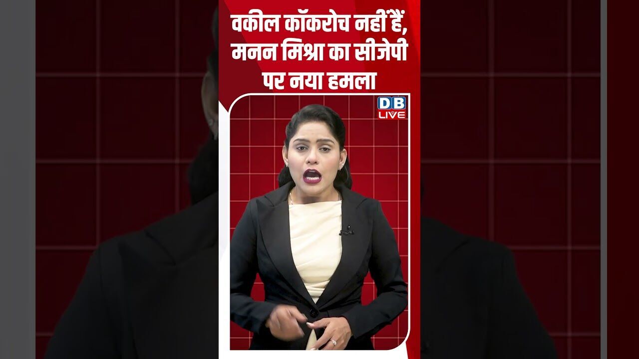 वकील कॉकरोच नहीं हैं, मनन मिश्रा का सीजेपी पर नया हमला #dblive #shortvideo #ytshorts #pmmodi #bjp