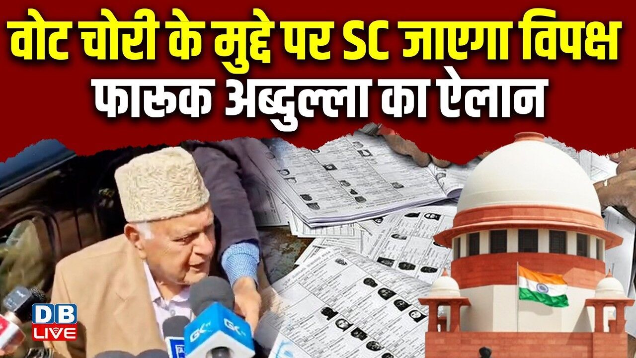 वोट चोरी के मुद्दे पर Supreme Court जाएगा विपक्ष, Farooq Abdullah का ऐलान |#dblive