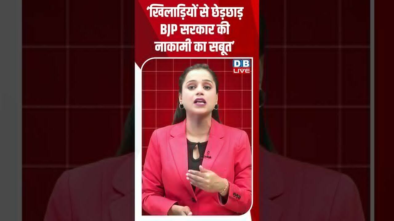 ‘खिलाड़ियों से छेड़छाड़ BJP सरकार की नाकामी का सबूत’ #dblive #youtubeshorts #shorstvideo #bihar