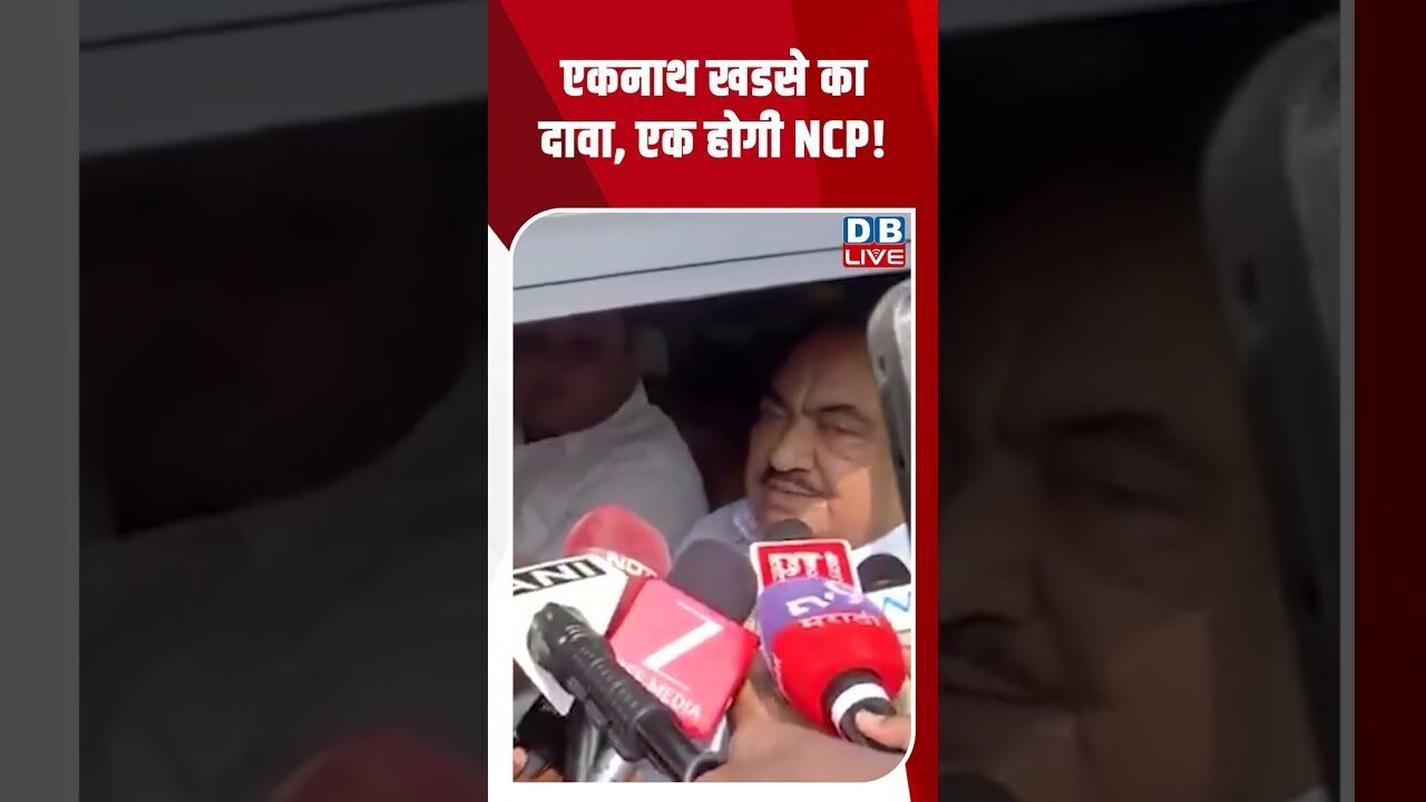 एकनाथ खडसे का दावा, एक होगी NCP! #shorts #news #youtubeshorts #maharashtra