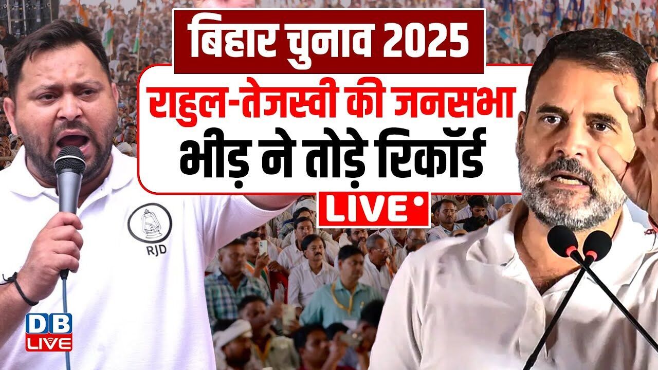 बिहार चुनाव 2025 : राहुल-तेजस्वी की जनसभा, भीड़ ने तोड़े रिकॉर्ड ! Rahul-Tejashwi Rally Live |#dblive