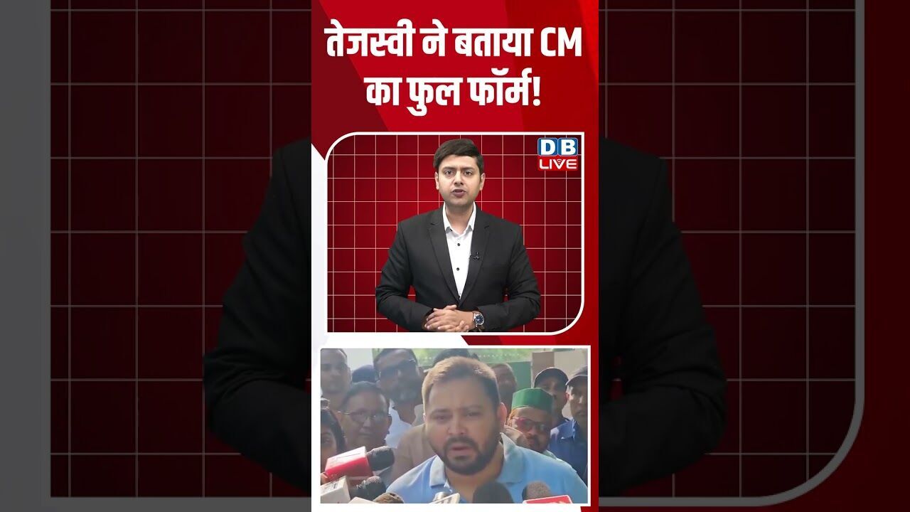 तेजस्वी ने बताया CM का फुल फॉर्म ! #shorts #news #video #youtubeshorts #latestnews