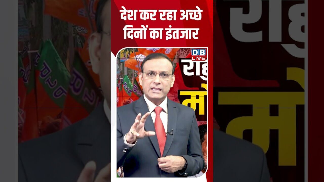देश कर रहा अच्छे दिनों का इंतजार #dblive #breakingnews #shortsvideo #latestnews #bjp #dblivebreaking