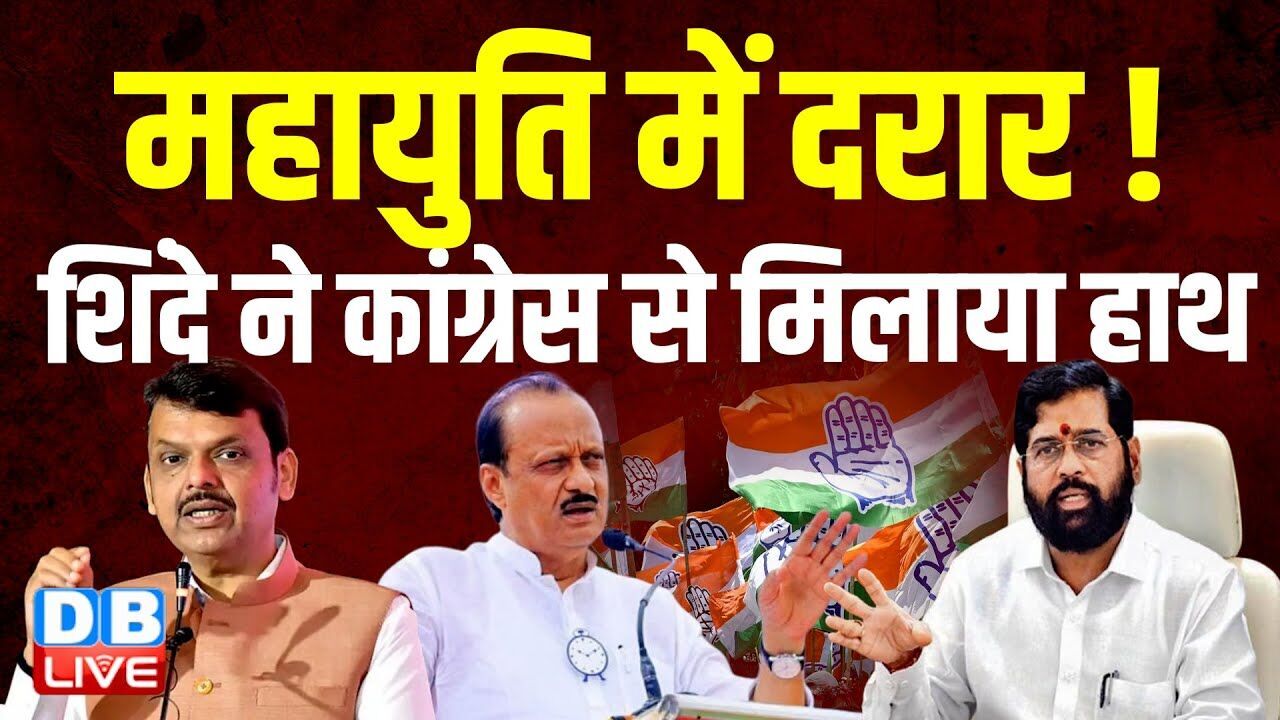 महायुति में दरार ! Eknath Shind ने Congress से मिलाया हाथ |Maharashtra | Sanjay Raut | Modi |#dblive