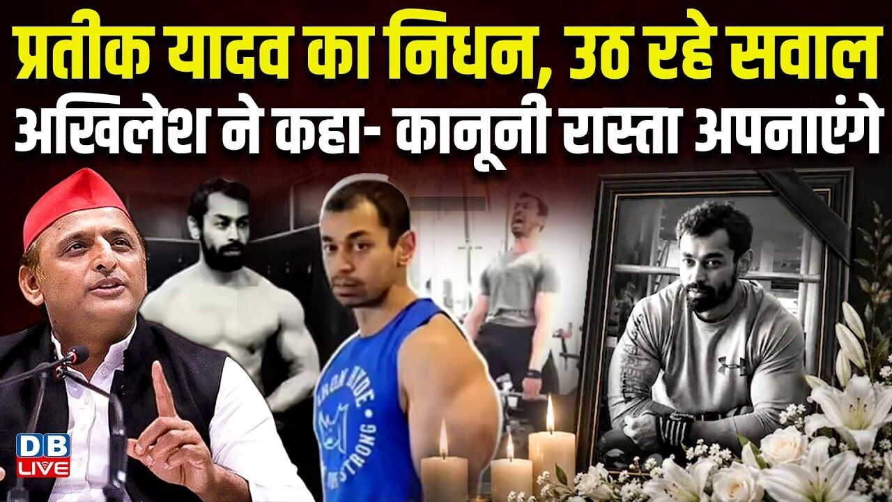 Prateek Yadav का निधन, उठ रहे सवाल, Akhilesh Yadav ने कहा- कानूनी रास्ता अपनाएंगे | CM yogi |#dblive