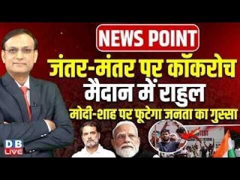 Jantar Mantar पर Cockroach, मैदान में Rahul Gandhi-Modi-शाह पर फूटेगा जनता का गुस्सा | BJP |#dblive