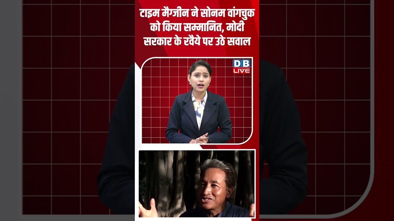 टाइम मैग्जीन ने सोनम वांगचुक को किया सम्मानित, मोदी सरकार के रवैये पर उठे सवाल !  #shorts #dblive
