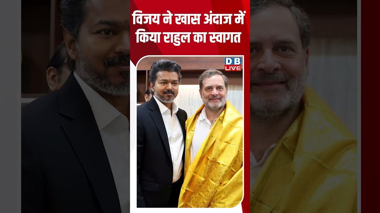 विजय ने खास अंदाज में किया राहुल का स्वागत #dblive