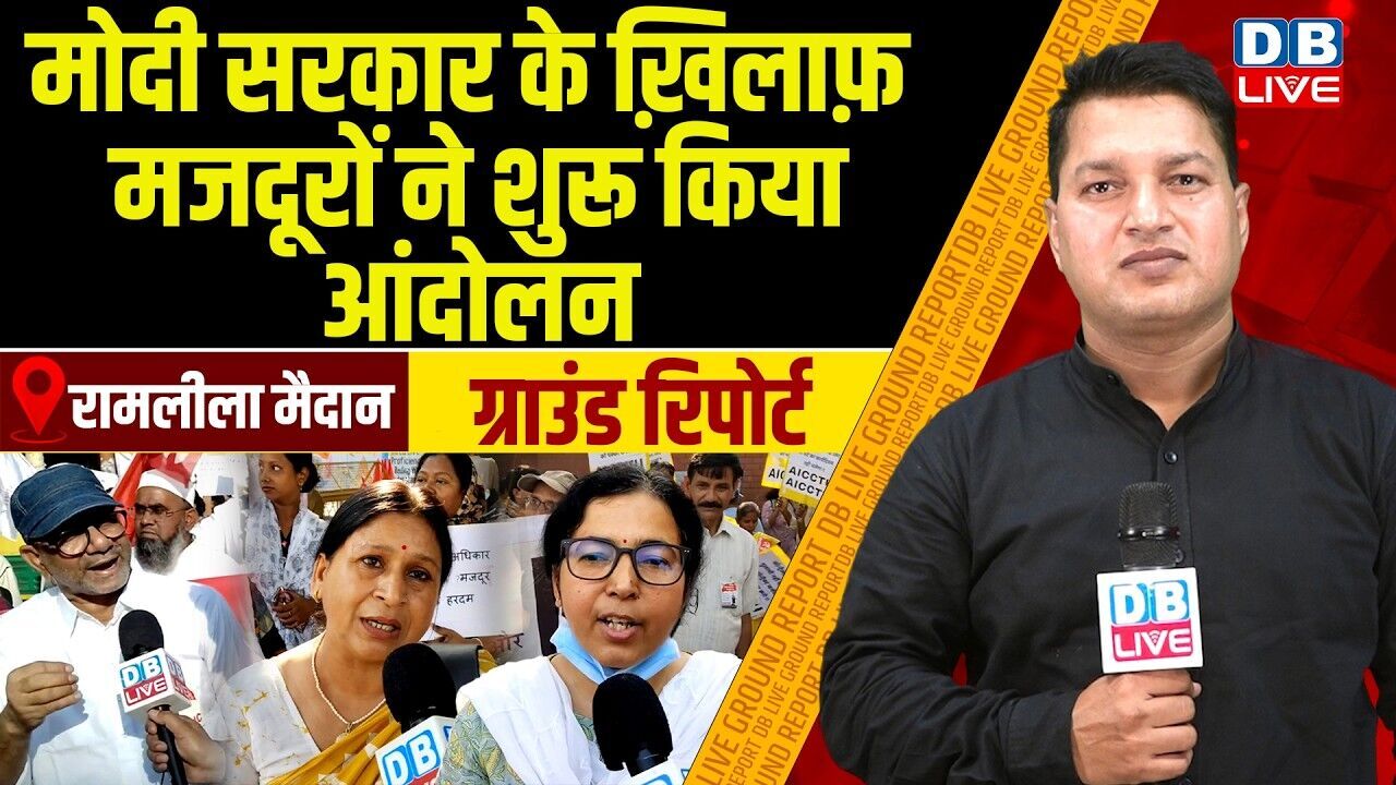 मोदी सरकार के ख़िलाफ़ मजदूरों ने शुरू किया आंदोलन | Ground Report | Ramlila Ground | PM modi |#dblive