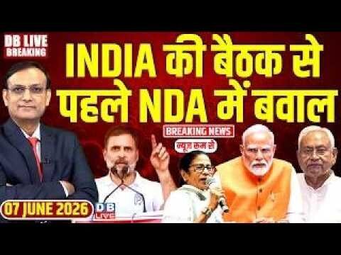 INDIA की बैठक से पहले NDA में बवाल | Rahul Gandhi | PM Modi | Mamata Banerjee | #dblivebreaking