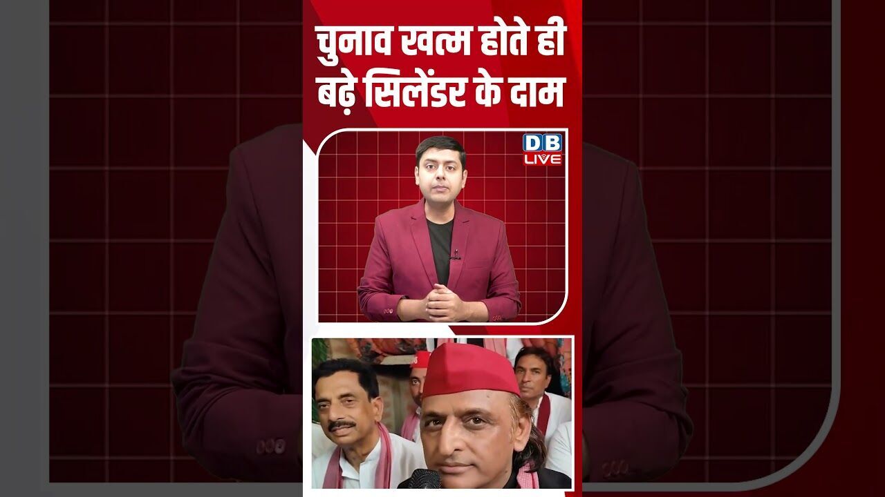 चुनाव खत्म होते ही बढ़े सिलेंडर के दाम #dblive #shortsvideo #breakingnews #latestnews #bjp #news