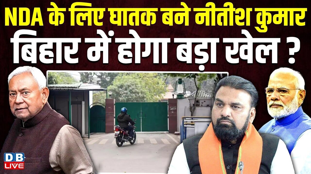 NDA के लिए घातक बने Nitish Kumar, Bihar में होगा बड़ा खेल? politics | lalu yadav news | #dblive
