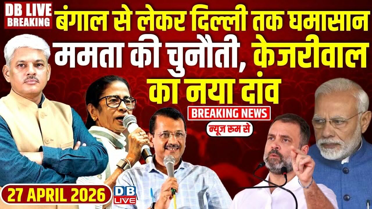 बंगाल से लेकर दिल्ली तक घमासान,TMC  Mamata की चुनौती, Arvind का नया दांव | PM modi | BJP | #dblive