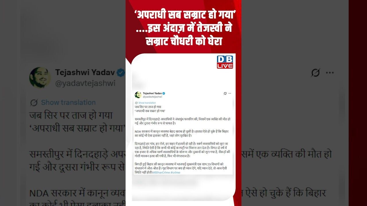 ‘अपराधी सब सम्राट हो गया’ , इस अंदाज़ में तेजस्वी ने सम्राट चौधरी को घेरा #dblive #shortsvideo #news