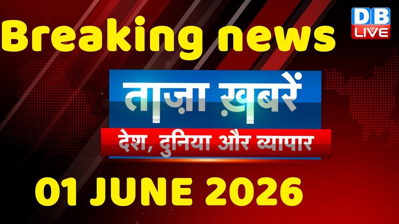 ताज़ा ख़बरें, देश, दुनिया और विदेश | breaking news | 01 June 2026 | Bihar SIR | Rahul | #dblive
