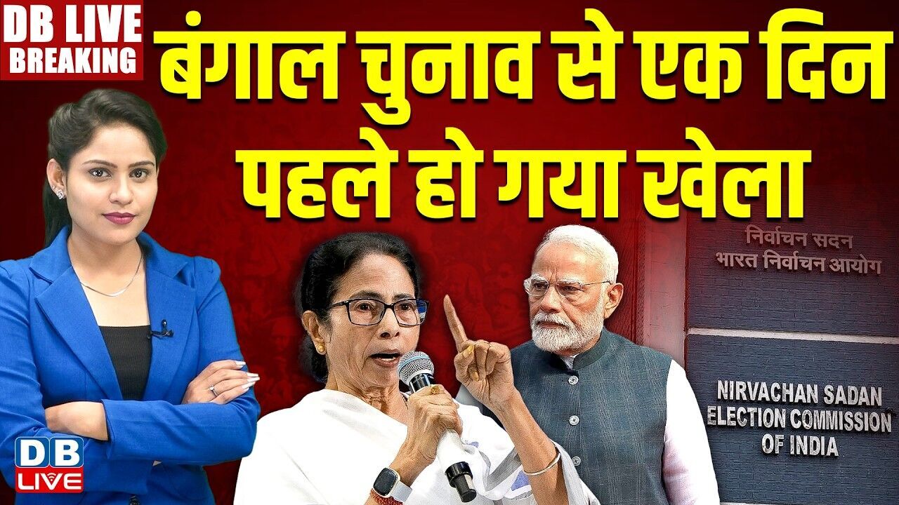 Bengal Chunav से एक दिन पहले हो गया खेला | Mamata Banerjee | chunav aayog | PM Modi | BJP |#dblive