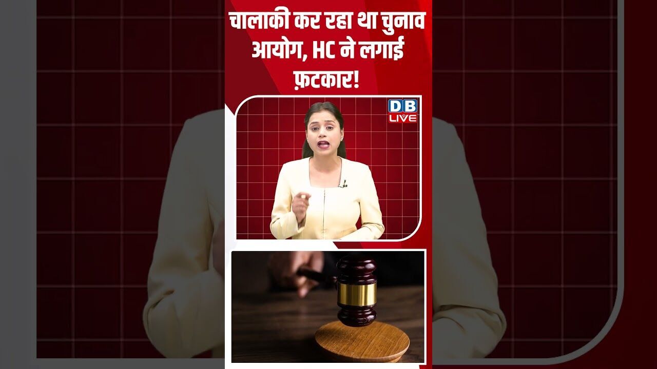 चालाकी कर रहा था चुनाव आयोग, HC ने लगाई फ़टकार! #dblive #shortsvideo #breakingnews #latestnews