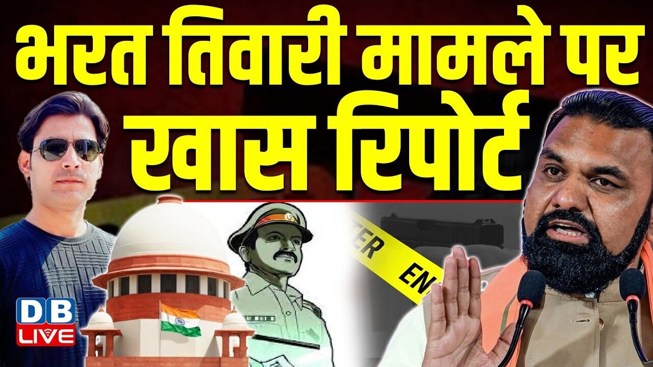 Bharat Tiwari मामले पर खास रिपोर्ट | Samrat Chaudhary | PM Modi #dblive