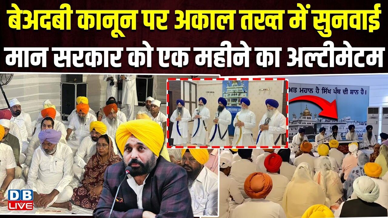 बेअदबी कानून पर Akal Takht में सुनवाई, मान सरकार को एक महीने का अल्टीमेटम | Kuldeep Singh #dblive