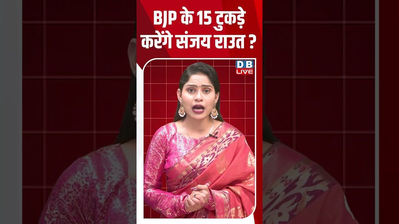 BJP के 15 टुकड़े करेंगे संजय राउत #dblive #shortsvideo #youtubeshorts #news #breakingnews #video