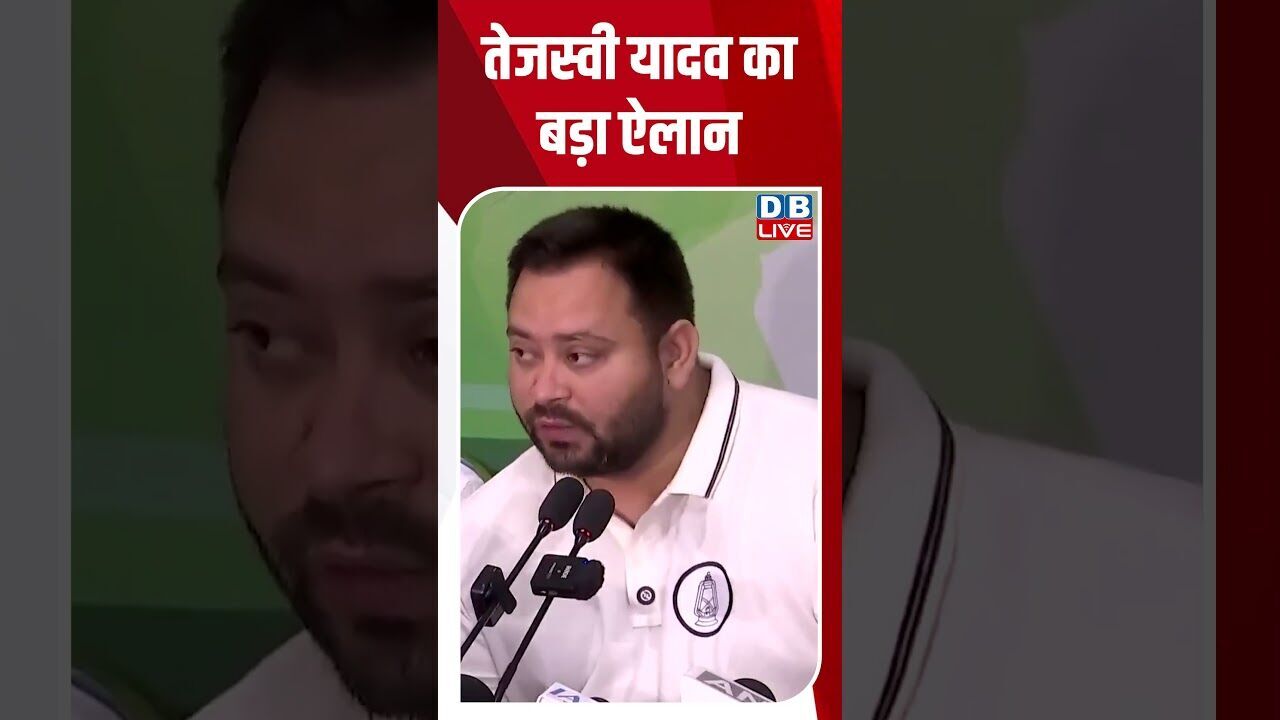 तेजस्वी यादव का बड़ा ऐलान! #shorts #youtubeshorts #shorstvideo #shortsfeed #bihar #rjd #news #dblive