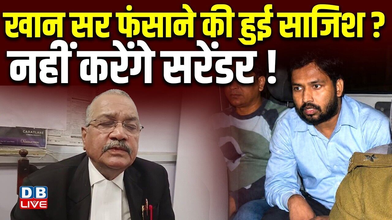 खान सर को फंसाया जा रहा है, क़ानूनी लड़ाई लड़ेंगे खान सर | खान सर को फंसाया जा रहा है | #dblive