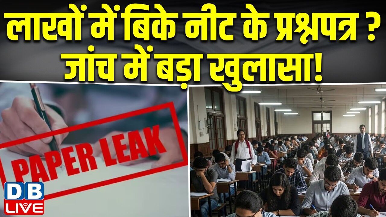 लाखों में बिके नीट के प्रश्नपत्र? जांच में बड़ा खुलासा ! नीट यूजी पेपर को लेकर बवाल |#dblive