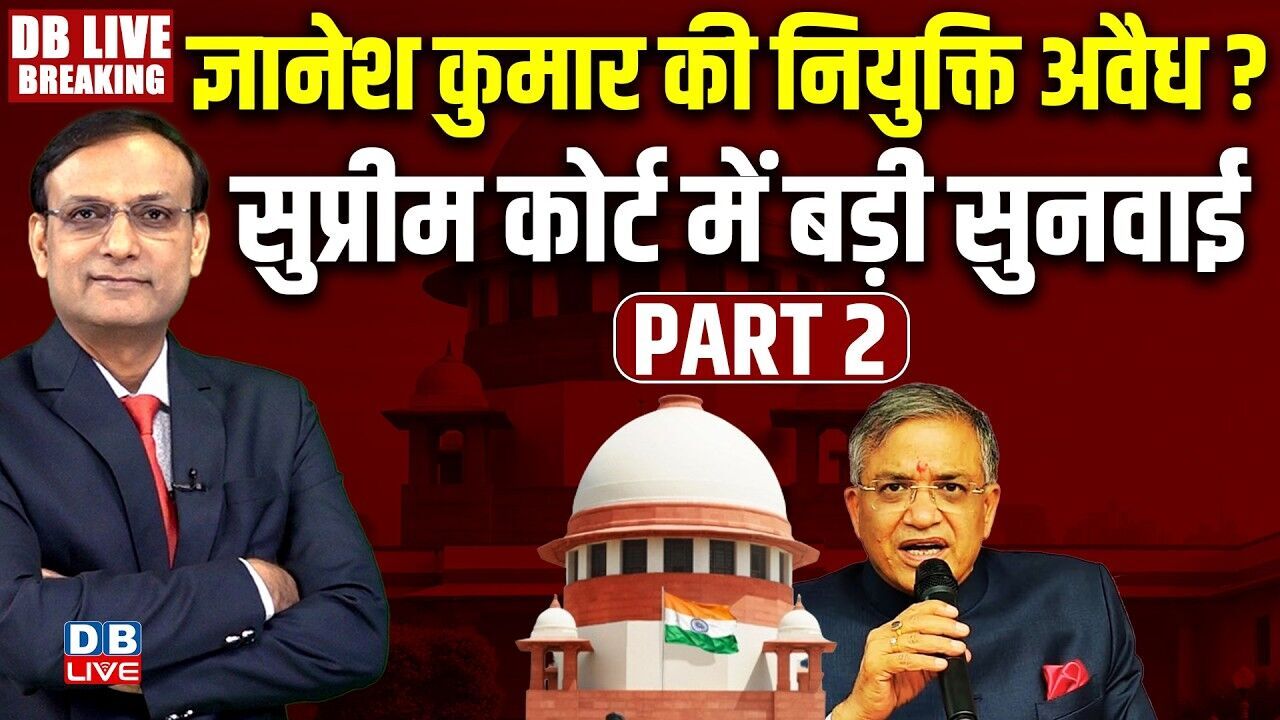 #DBLiveBreaking : Gyanesh Kumar की नियुक्ति अवैध ?Supreme court hearing on election commissioner