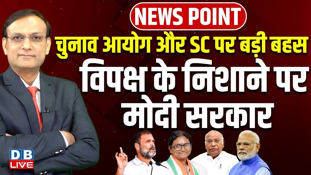 Chunav Ayog और Supreme Court पर बड़ी बहस-विपक्ष के निशाने पर modi sarkar | #dblive