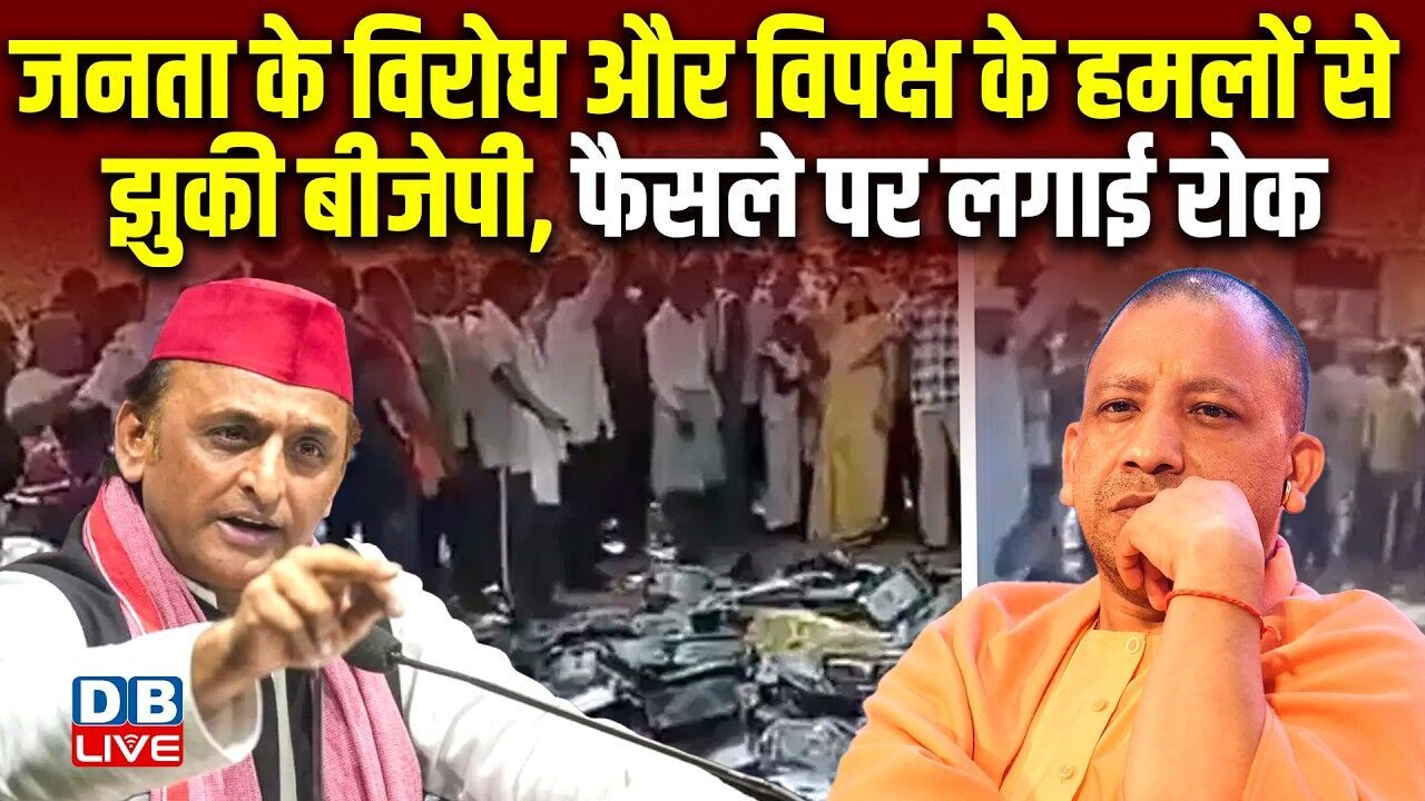 जनता के विरोध और विपक्ष के हमलों से झुकी BJP, फैसले पर लगाई रोक | विपक्ष ने भी जप को घेरा  |#dblive