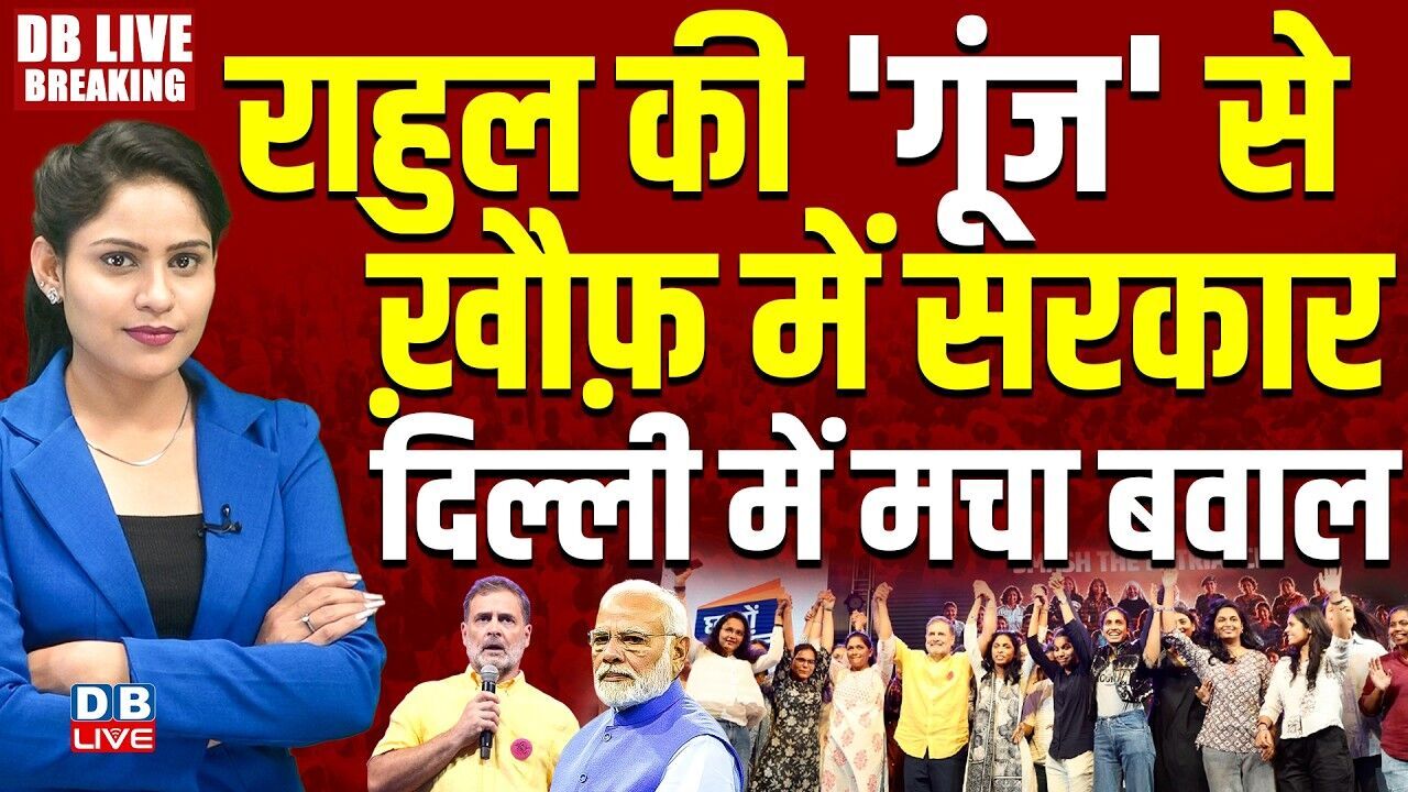 Rahul Gandhi की गूंज से ख़ौफ़ में सरकार-दिल्ली में मचा बवाल | Chhatron Ki Goonj | PM modi | #dblive