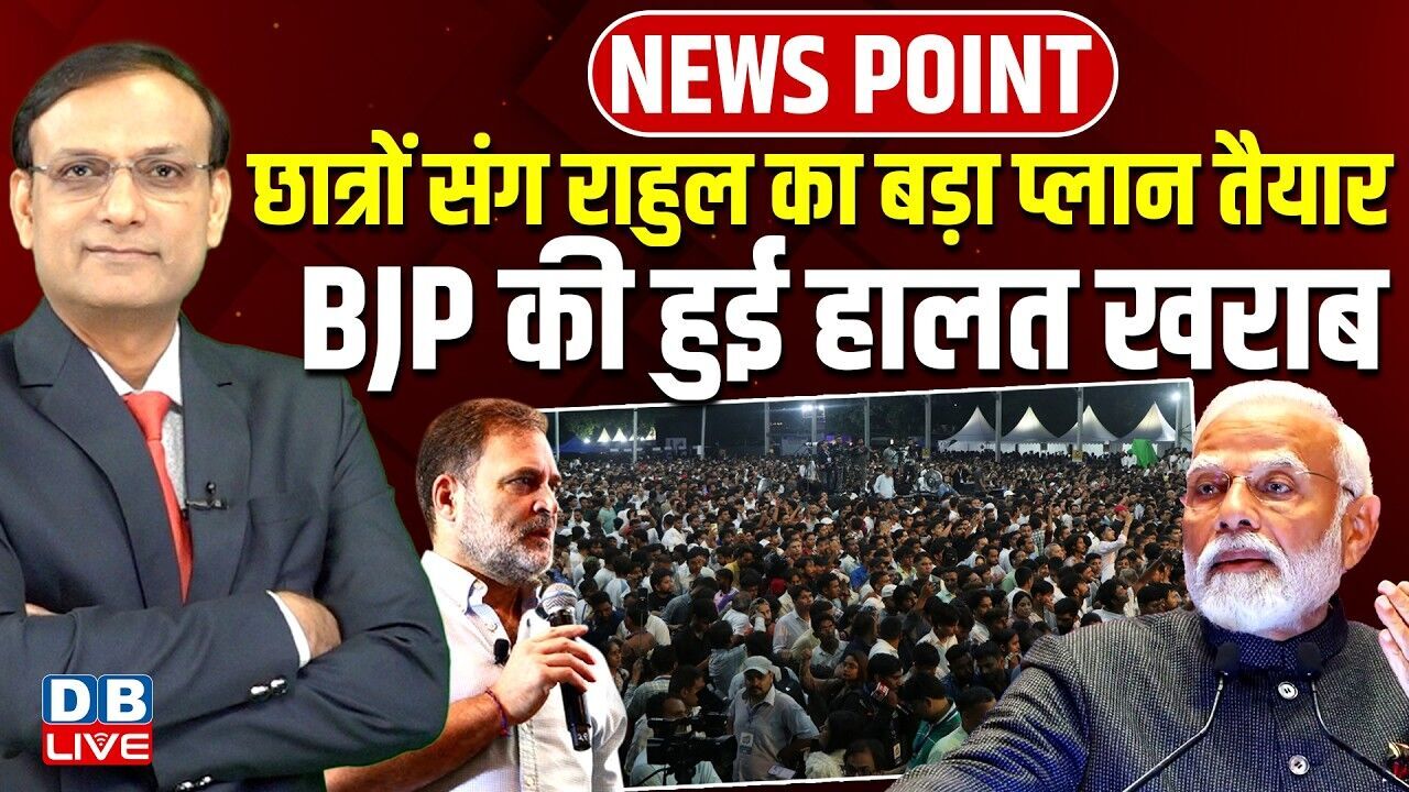 छात्रों संग Rahul Gandhi का बड़ा प्लान तैयार-BJP की हुई हालत खराब | PM Modi | Congress | #dblive