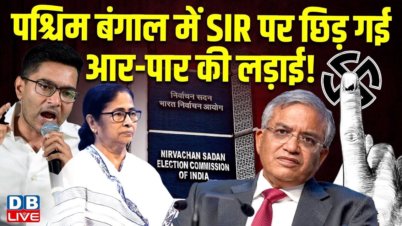 पश्चिम बंगाल में SIR पर छिड़ गई आर-पार की लड़ाई !दिल्ली में आयोग कार्यालय के बाहर देंगे धरना|#dblive