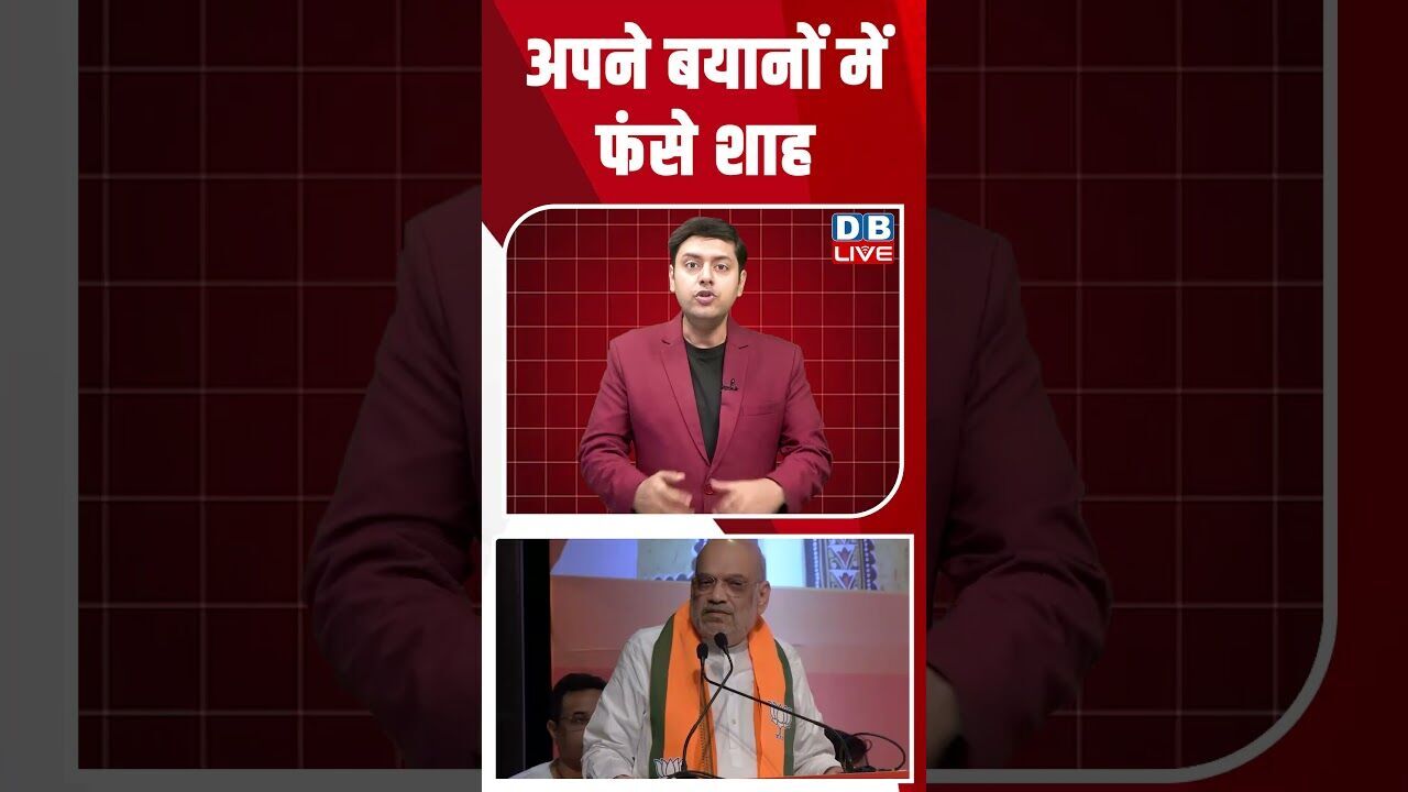 अपने बयानों में फंसे शाह #dblive #breakingnews #shortsvideo #latestnews #news #bjp