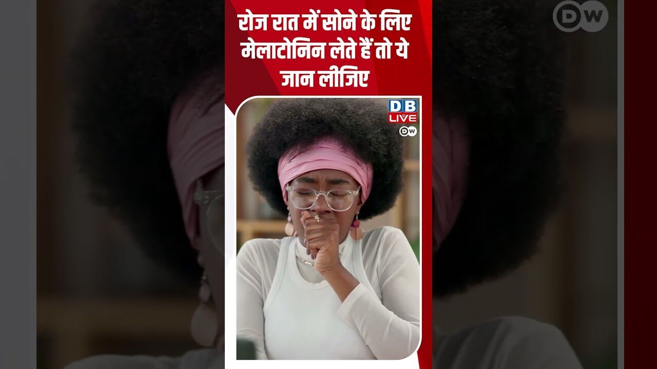 रोज रात में सोने के लिए मेलाटोनिन लेते हैं तो ये जान लीजिए #dwscience #dwhealth #melatonin #