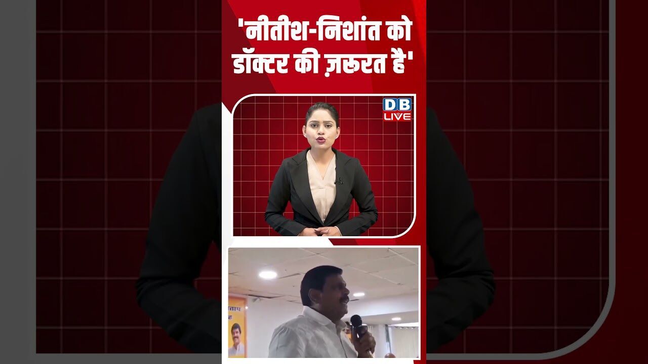 नीतीश निशांत को डॉक्टर की ज़रूरत है #dblive #breakingnews #shortsvideo #latestnews #news #bjp
