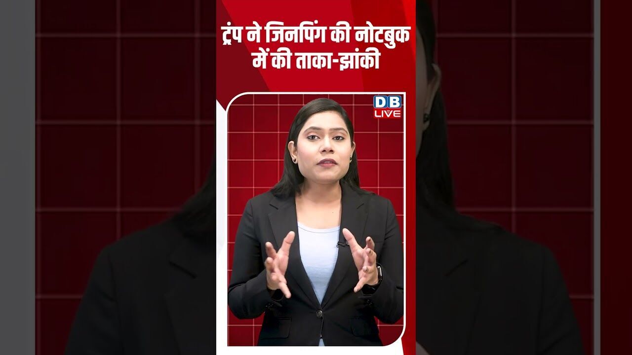 ट्रंप ने जिनपिंग की नोटबुक में की ताका झांकी #dblive #america #donaldtrump #shortsvideo #bjp #news