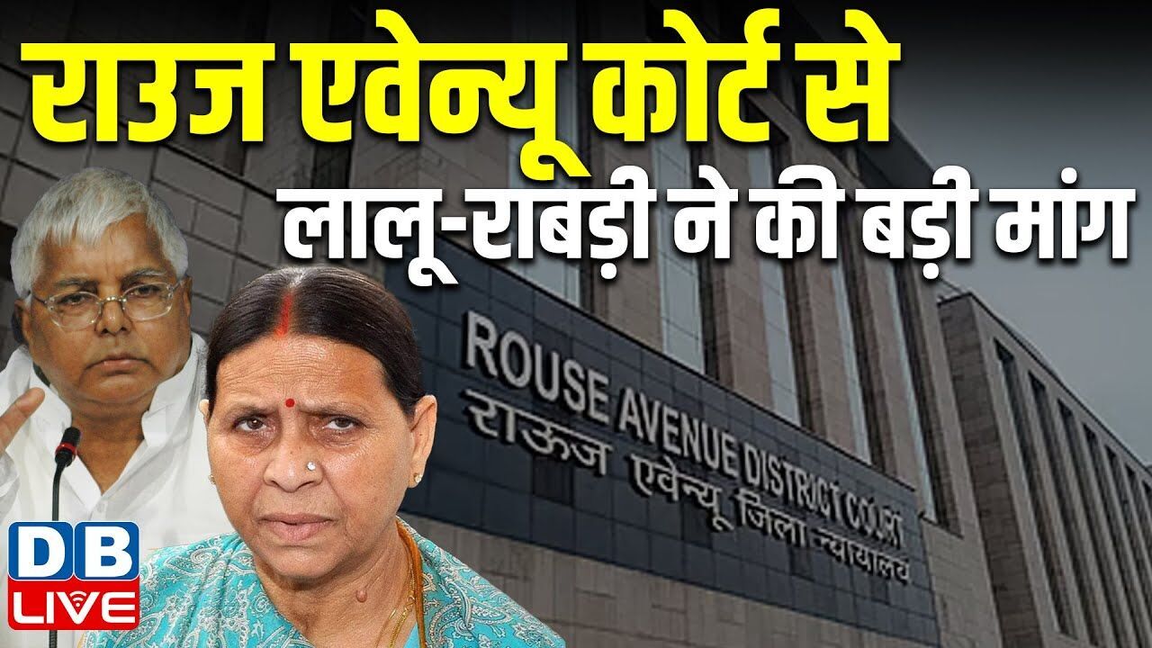 राउज एवेन्यू कोर्ट से लालू-राबड़ी ने की बड़ी मांग | Nitish Kumar | Lalu Prasad Yadav | #dblive