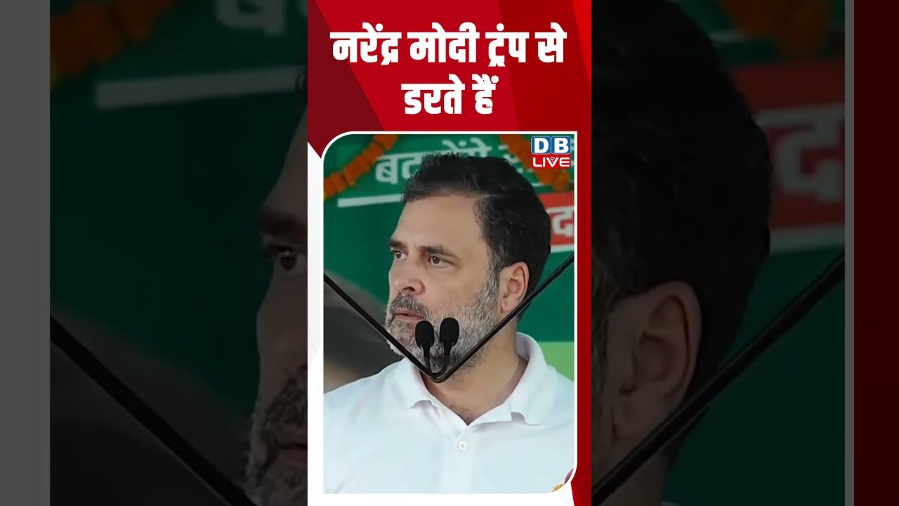 नरेंद्र मोदी ट्रंप से डरते हैं #dblive #rahulgandhi #modi #bjp #shorstvideo #tejashwiyadav