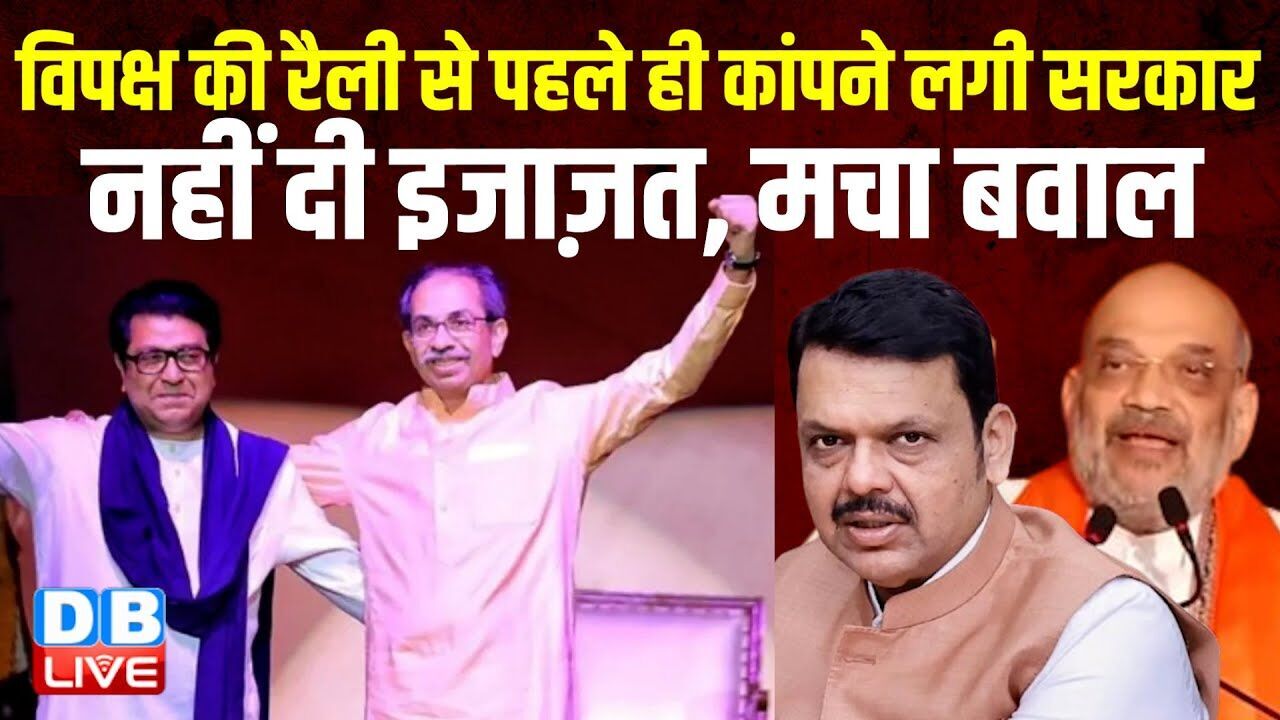 विपक्ष की रैली से पहले ही कांपने लगी सरकार, नहीं दी इजाज़त, मचा बवाल | Maharashtra | MVA |#dblive