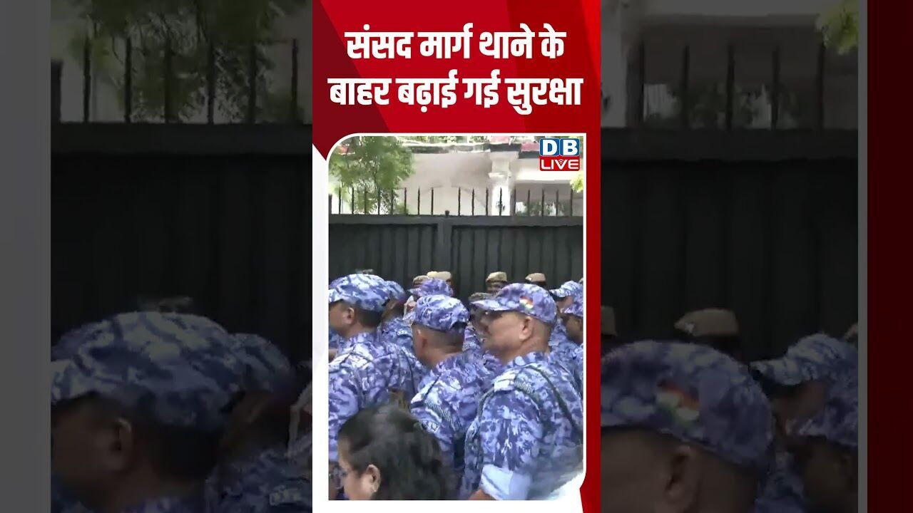 संसद मार्ग थाने के बाहर बढ़ाई गई सुरक्षा #dblive #shortvideo #breakingnews #ytshorts #congress #rahul