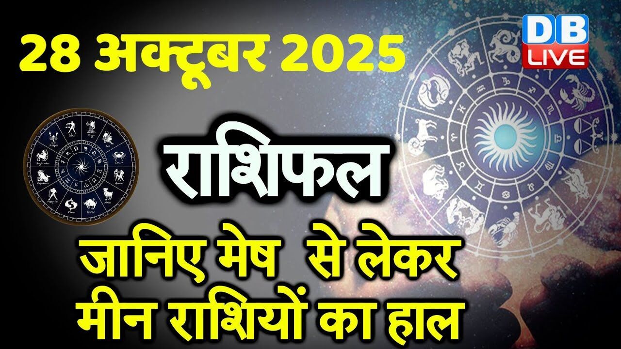 28 October 2025 | Today Horoscope | Today Astrology | Today Horoscope in Hindi | Latest | #dblive