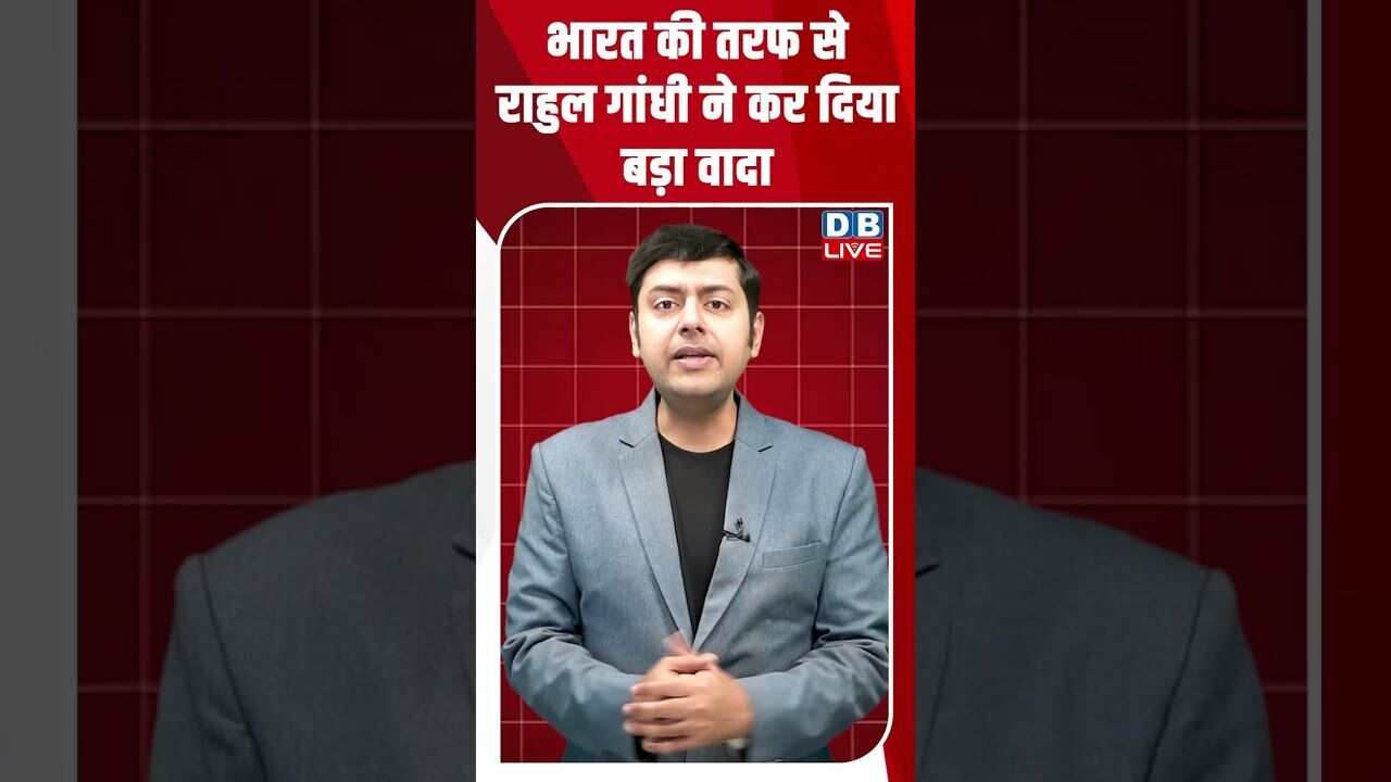 भारत की तरफ से राहुल गांधी ने कर दिया बड़ा वादा #dblive #shortsvideo #breakingnews #latestnews