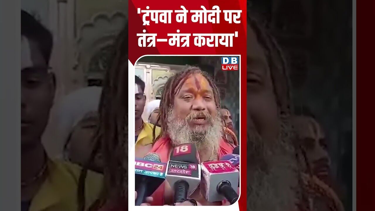 ट्रंपवा ने मोदी पर तंत्र–मंत्र कराया #shorts #dblive #shortsvideo #youtubeshorts #news #modi