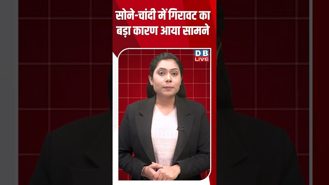 सोने चांदी में गिरावट का बड़ा कारण आया सामने #dblive #shortsvideo #goldjewellery #silvar